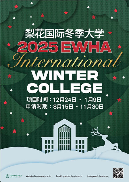 2025 Ewha International Winter College 